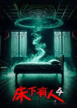 床下有人4