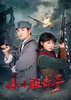 小小狙击手