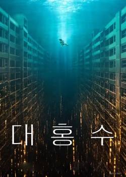 大洪水/대홍수