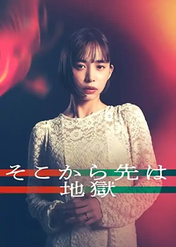 从那之后就是地狱