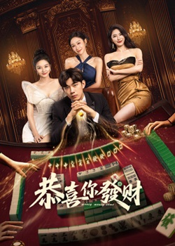 恭喜你发财