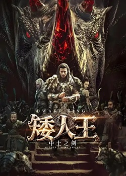 矮人王中土之剑