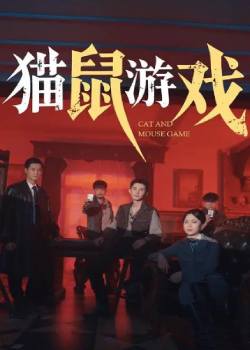 猫鼠游戏