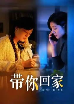 带你回家