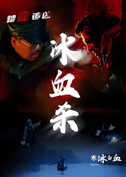 寒冰白血