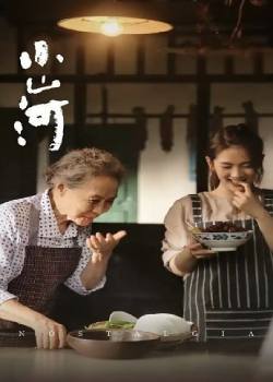 小山河