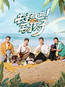 去野吧！毛孩子