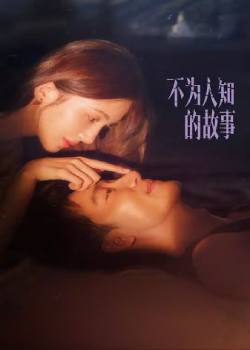 不为人知的故事TV版