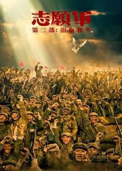 志愿军：浴血和平