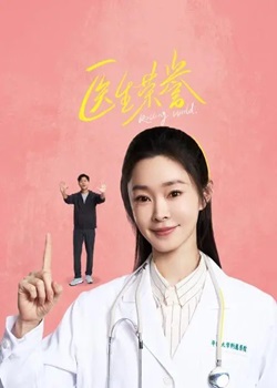 医生荣誉