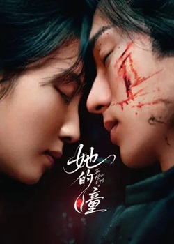 她的瞳