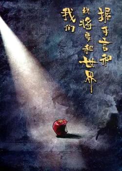 我们终将要和世界握手言和