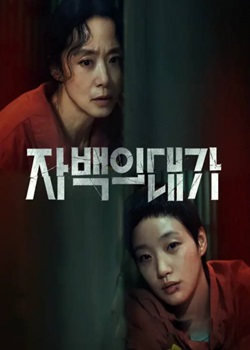 认罪之罪/자백의 대가