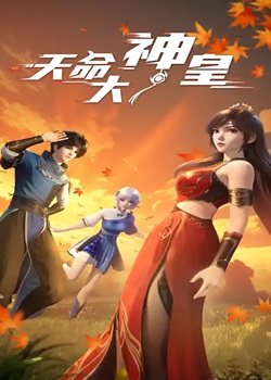 天命大神皇