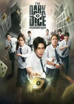 暗黑骰子/เกมทอยทะลุมิติ