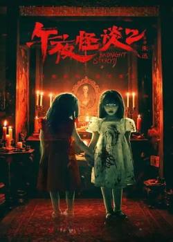 午夜怪谈2