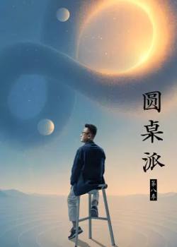 圆桌派第八季