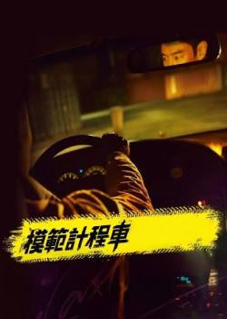 模范出租车第三季