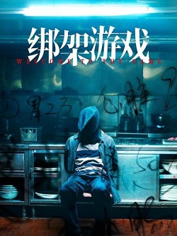 绑架游戏