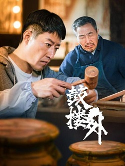 鼓楼外
