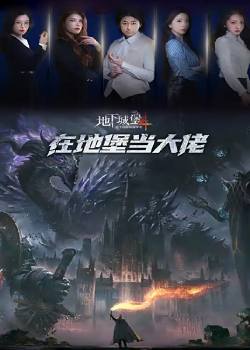 在地堡当大佬