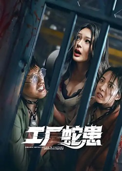 工厂蛇患