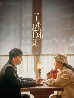 了不起的D小姐