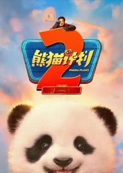 熊猫计划2：部落奇遇记
