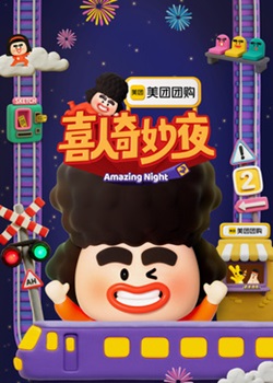喜人奇妙夜第二季