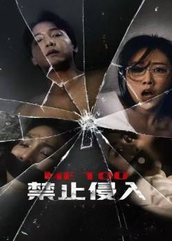 禁止侵入