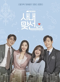 社内相亲/사내 맞선