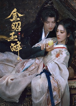 金昭玉醉