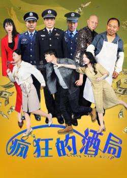 疯狂的酒局