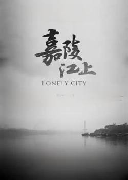 嘉陵江上