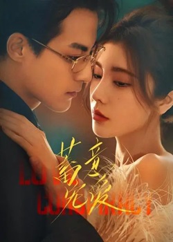 蓄意宠爱