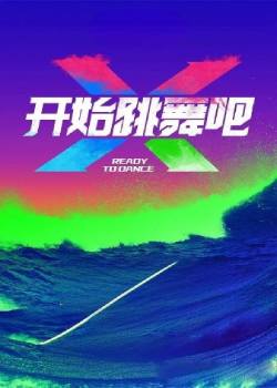 开始跳舞吧第三季