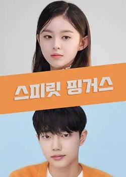 灵指/스피릿 핑거스