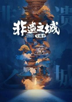 非遗之城·宝藏季