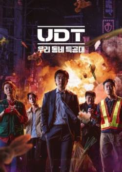 UDT：我们小区特工队