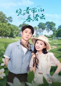 晓看南山暮看云