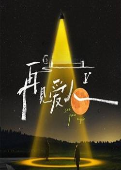 再见爱人第五季