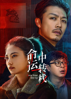 命运中转栈
