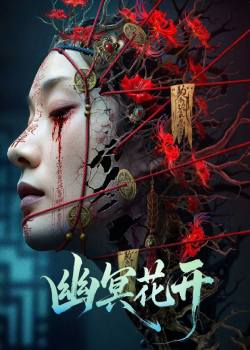 幽冥花开