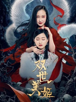 双世美姬