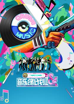 音乐缘计划第二季