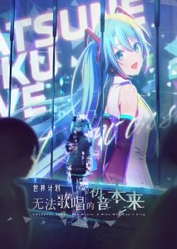 世界计划：无法歌唱的初音未来