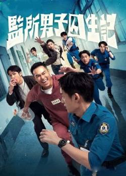 监所男子囚生记