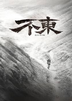 不东