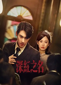 深红之名