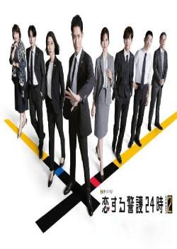 恋爱保镖24小时第二季
